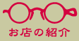 渡辺眼鏡商店 - お店の紹介